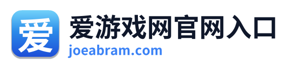 爱游戏网官网入口